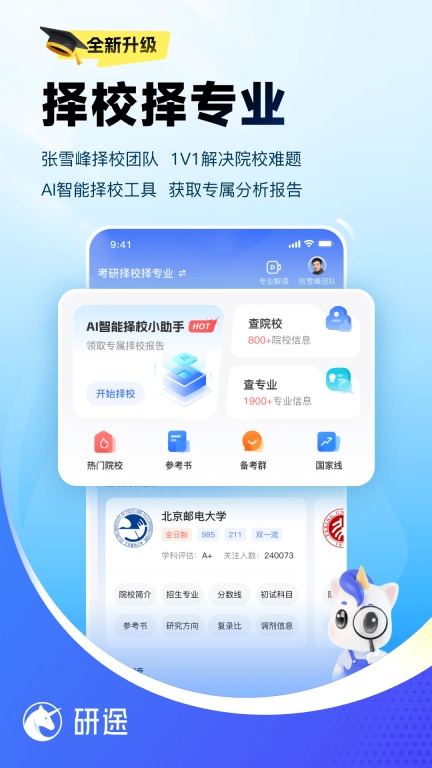 研途考研-张雪峰考研一站式
