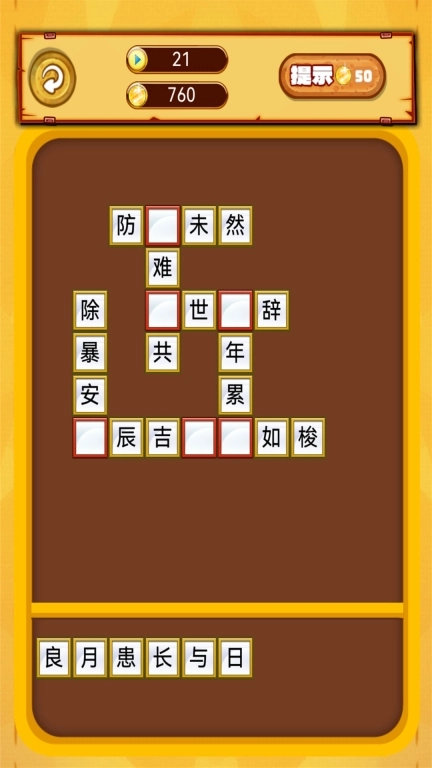 我爱消成语
