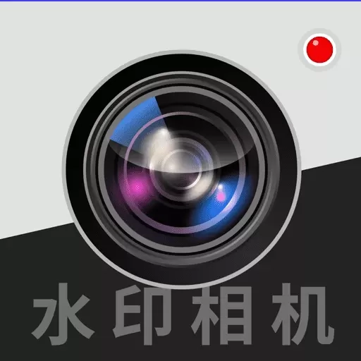 拍照水印相机