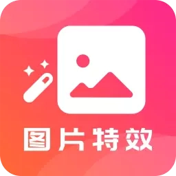 图片特效-图片美化