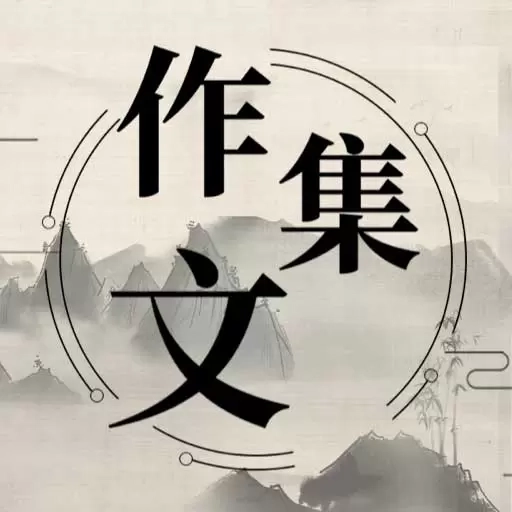 作文宝典