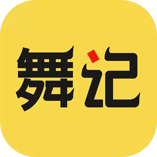 舞记