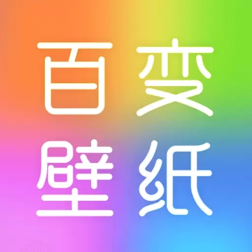 百变壁纸秀-主题桌面壁纸