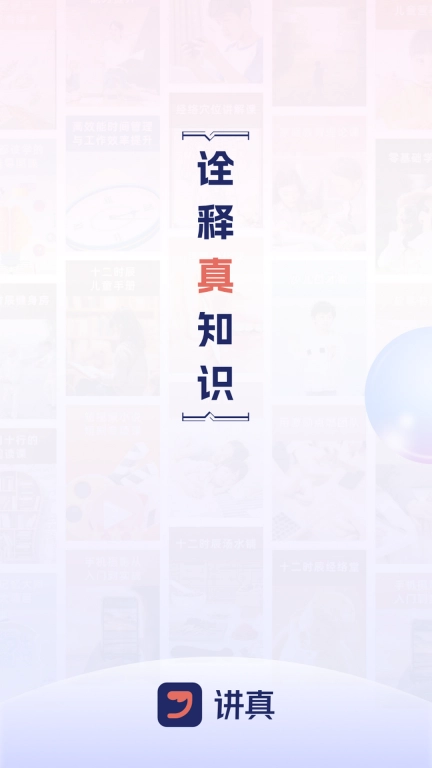 讲真