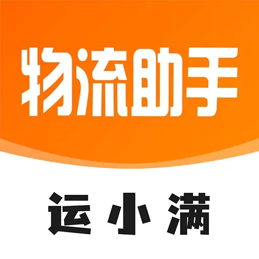 物流助手-原运小满
