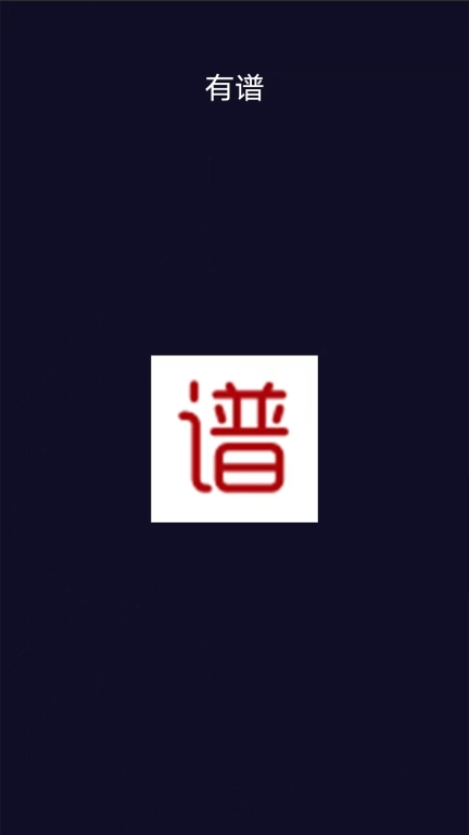 有谱