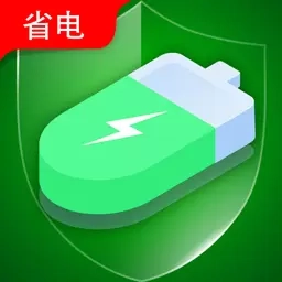 即刻省电