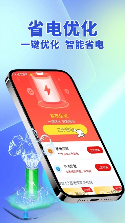 即刻省电