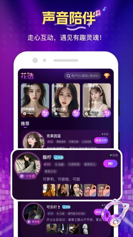 花选-连麦交友