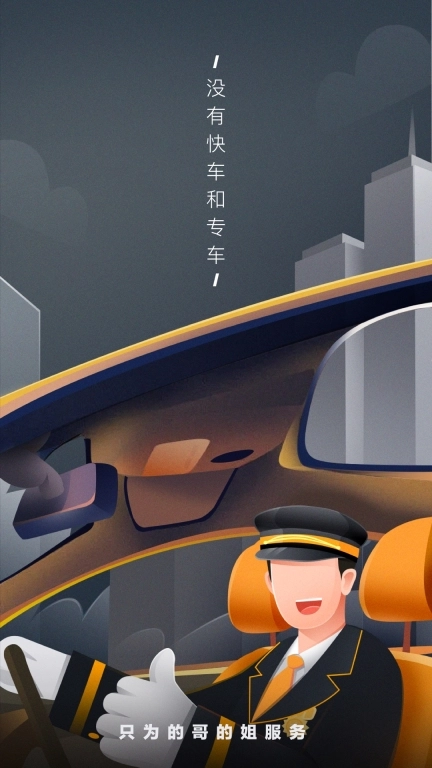 嘀嗒出租司机-不做专车快车的平台