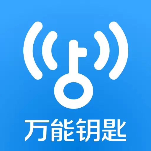 万能钥匙-升级版