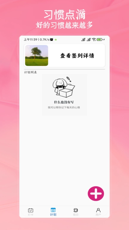 小习惯天天打卡