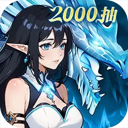 织梦冒险团-狂送2000抽
