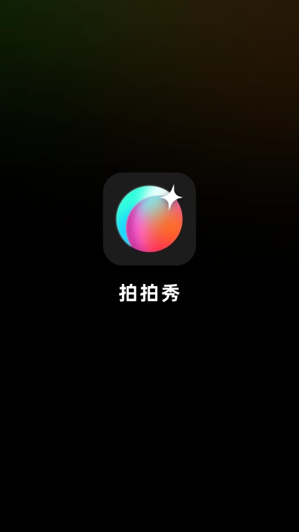 拍拍秀