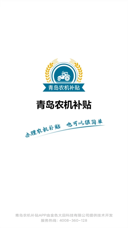 青岛农机补贴