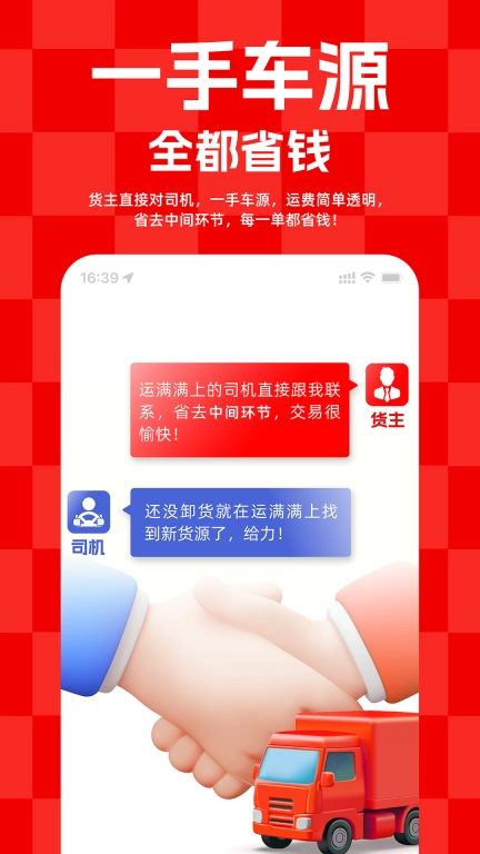 运满满货主-长途货车短途搬家