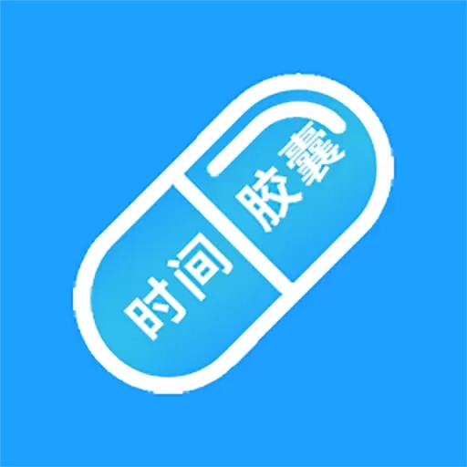 时间胶囊