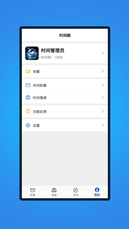 时间胶囊