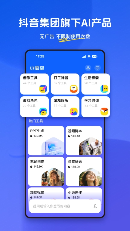 小悟空-抖音集团旗下AI产品