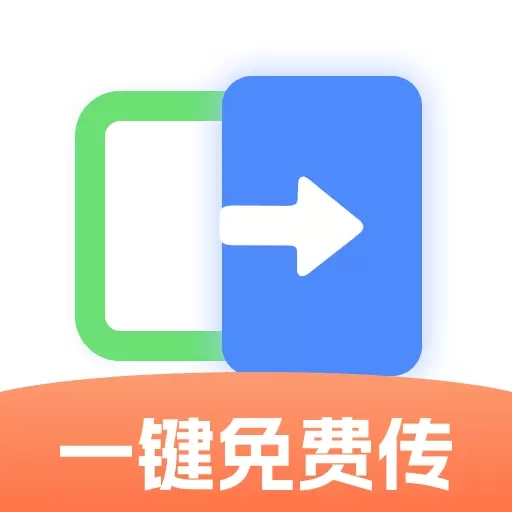 手机搬家助手-克隆换机