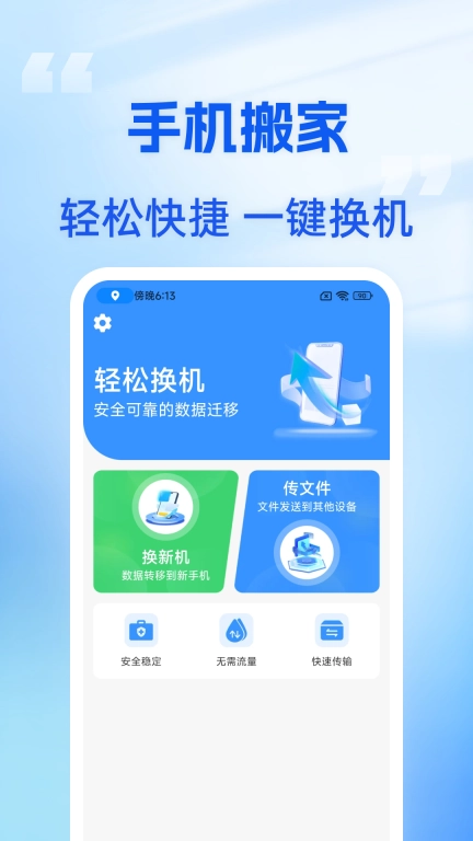 手机搬家助手-克隆换机