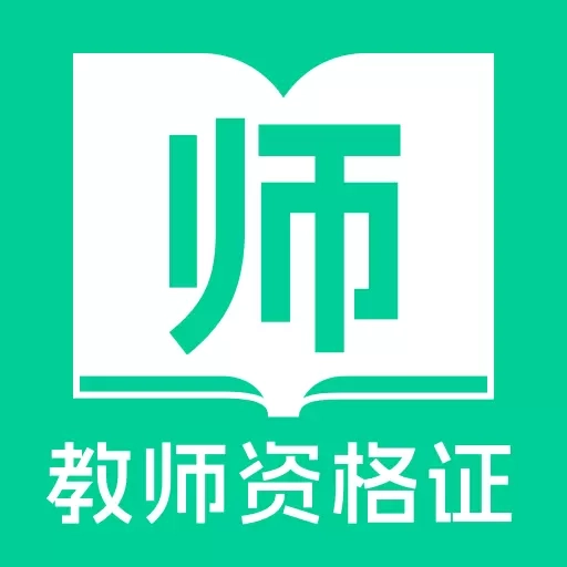 教师资格证一点通-考教师