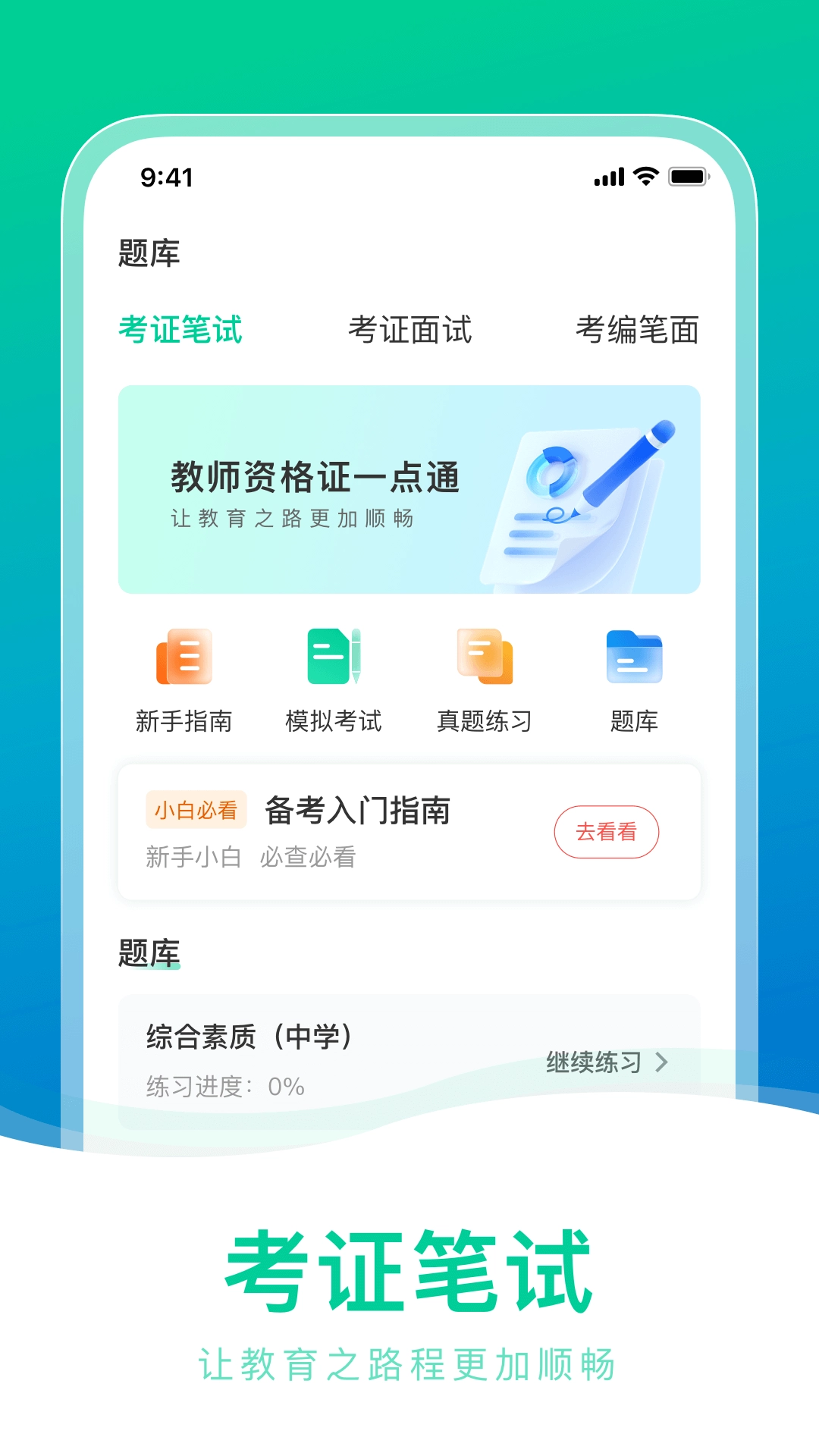 教师资格证一点通-考教师