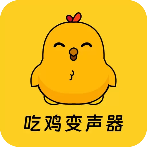 吃鸡精英变音器