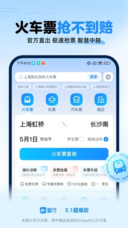 智行火车票-铁路抢票特价机票酒店