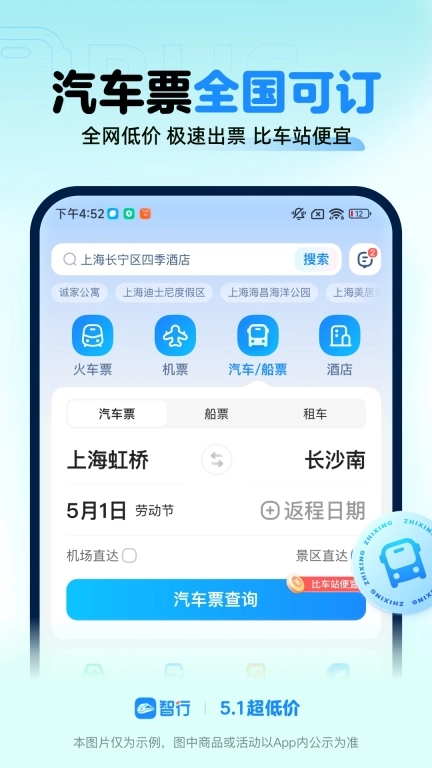 智行火车票-铁路抢票特价机票酒店