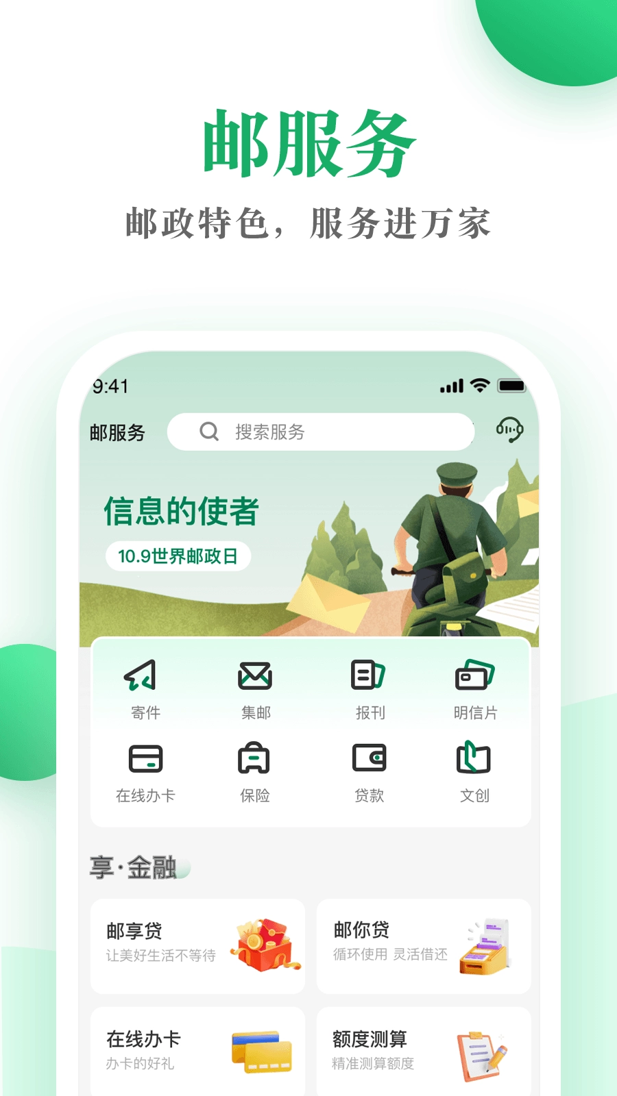 邮生活