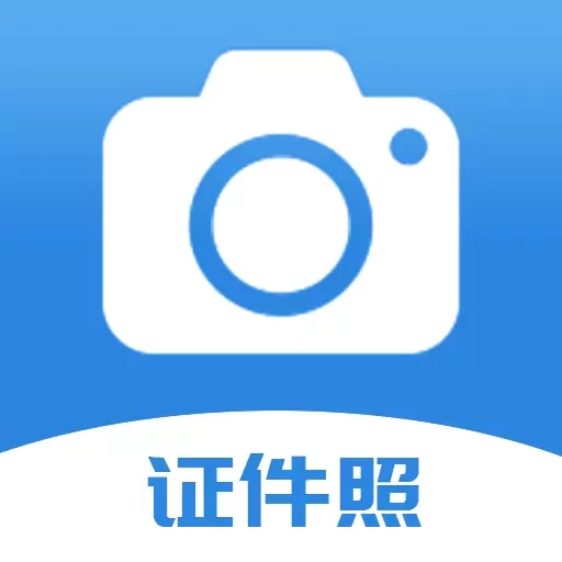 迅拍证件照-免费制作证件照