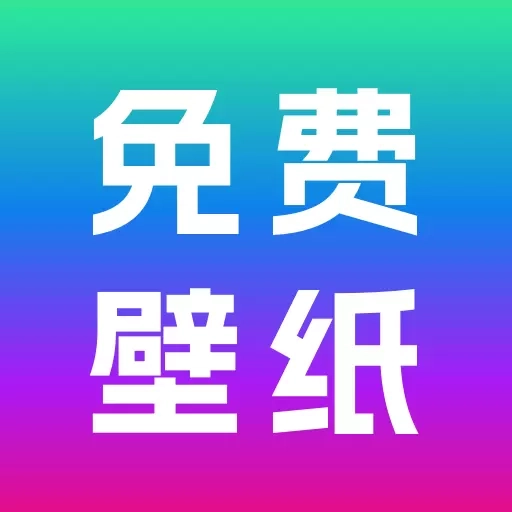 免费壁纸秀-手机壁纸大全