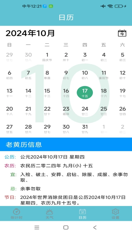 倒计时助手