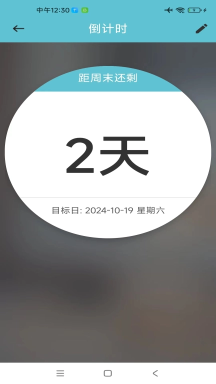 倒计时助手