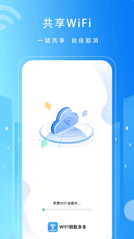 WiFi万用钥匙-免费连接