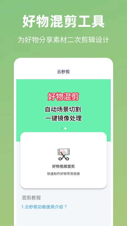 云秒剪-批量制作好物带货视频