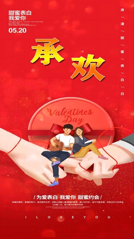 承欢