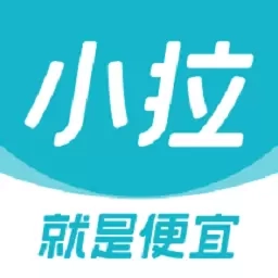 小拉出行-就是便宜