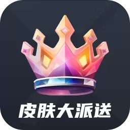 皮肤大派送-免费领皮肤