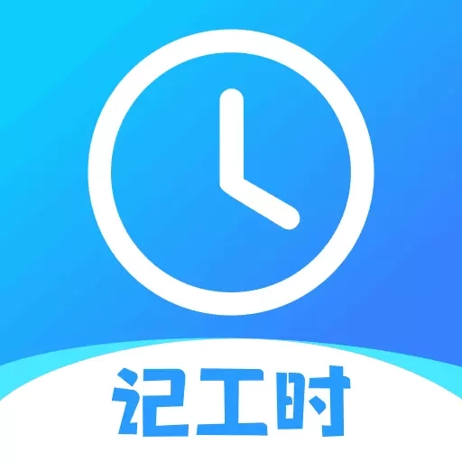 记工时考勤