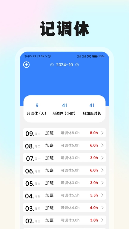 记工时考勤