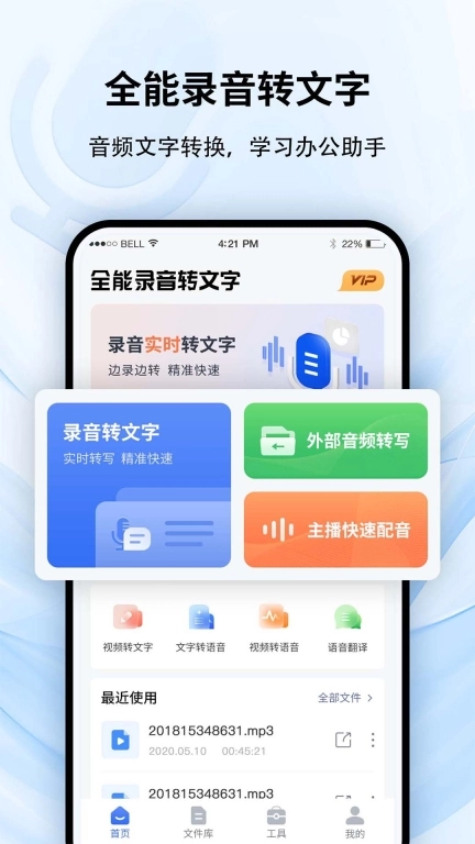 全能录音转文字-语音转文字
