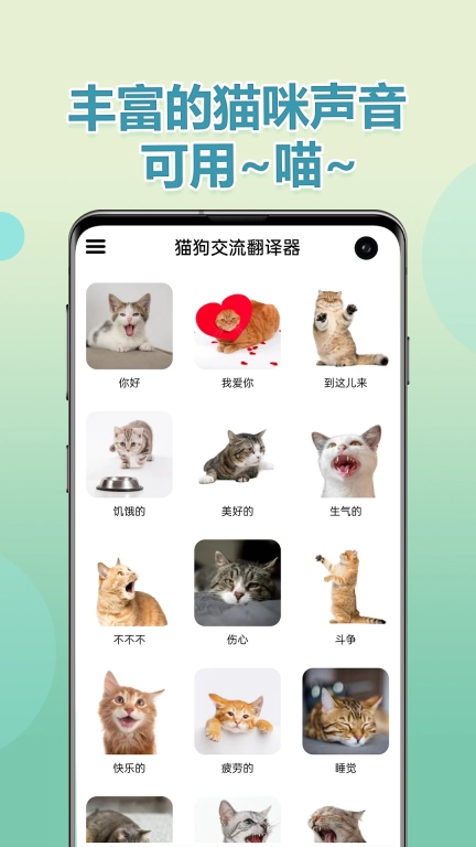 猫狗交流翻译器-宠物翻译器