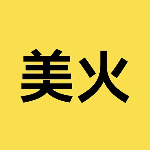 美火