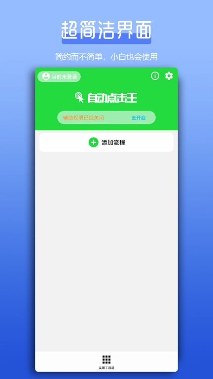 自动点击王