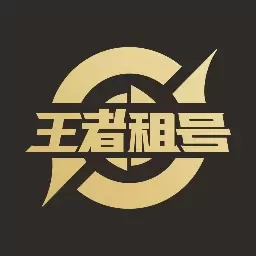 王者租号-租游戏号
