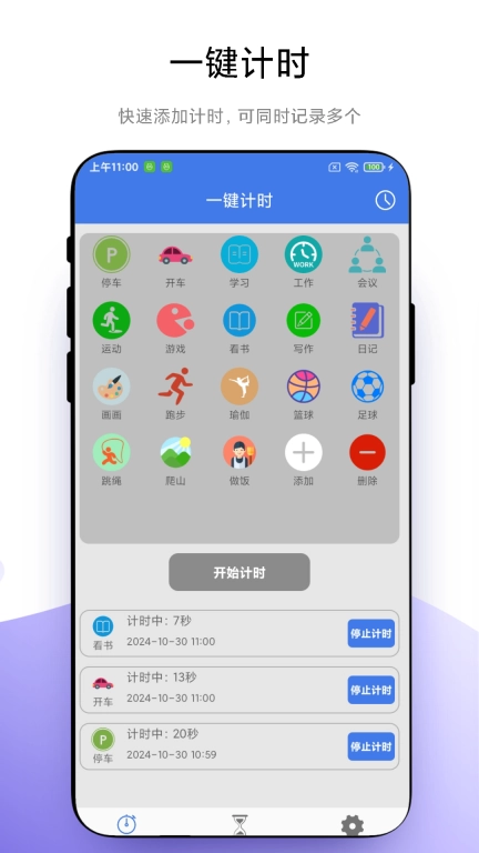 万能计时器
