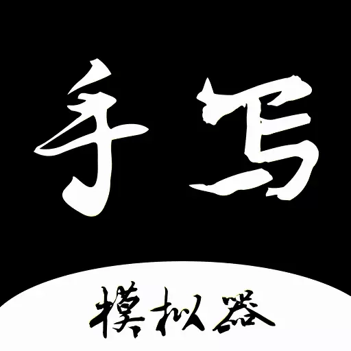 手写字迹模拟器-手写模拟器