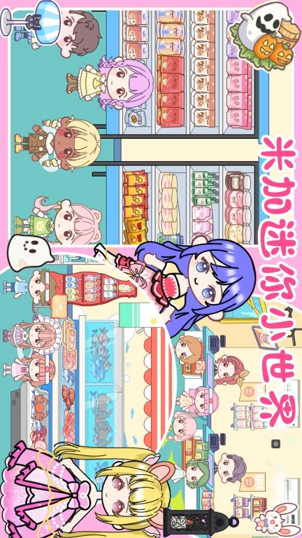 米加迷你小世界-自定义主题家具店